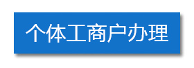 個體工商戶辦理