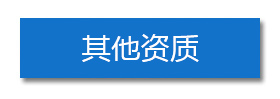 其他資質(zhì)
