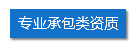 專業(yè)承包類資質(zhì)
