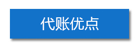 代賬優(yōu)點(diǎn)