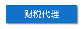 財稅代理