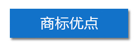 商標(biāo)優(yōu)點(diǎn)