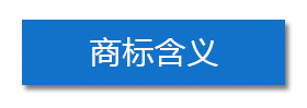 商標(biāo)含義