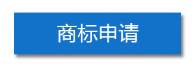 商標申請