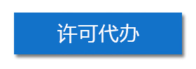 許可代辦