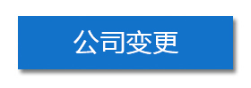 公司變更