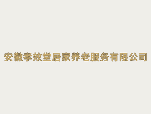 安徽孝效堂居家養老服務有限公司