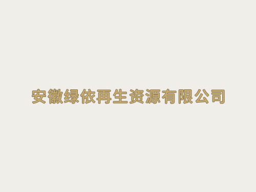 安徽綠依再生資源有限公司