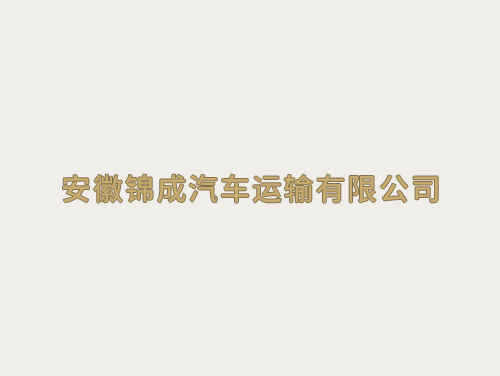 安徽錦成汽車運輸有限公司