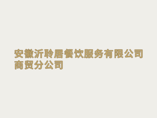安徽沂聆居餐飲服務有限公司商貿分公司